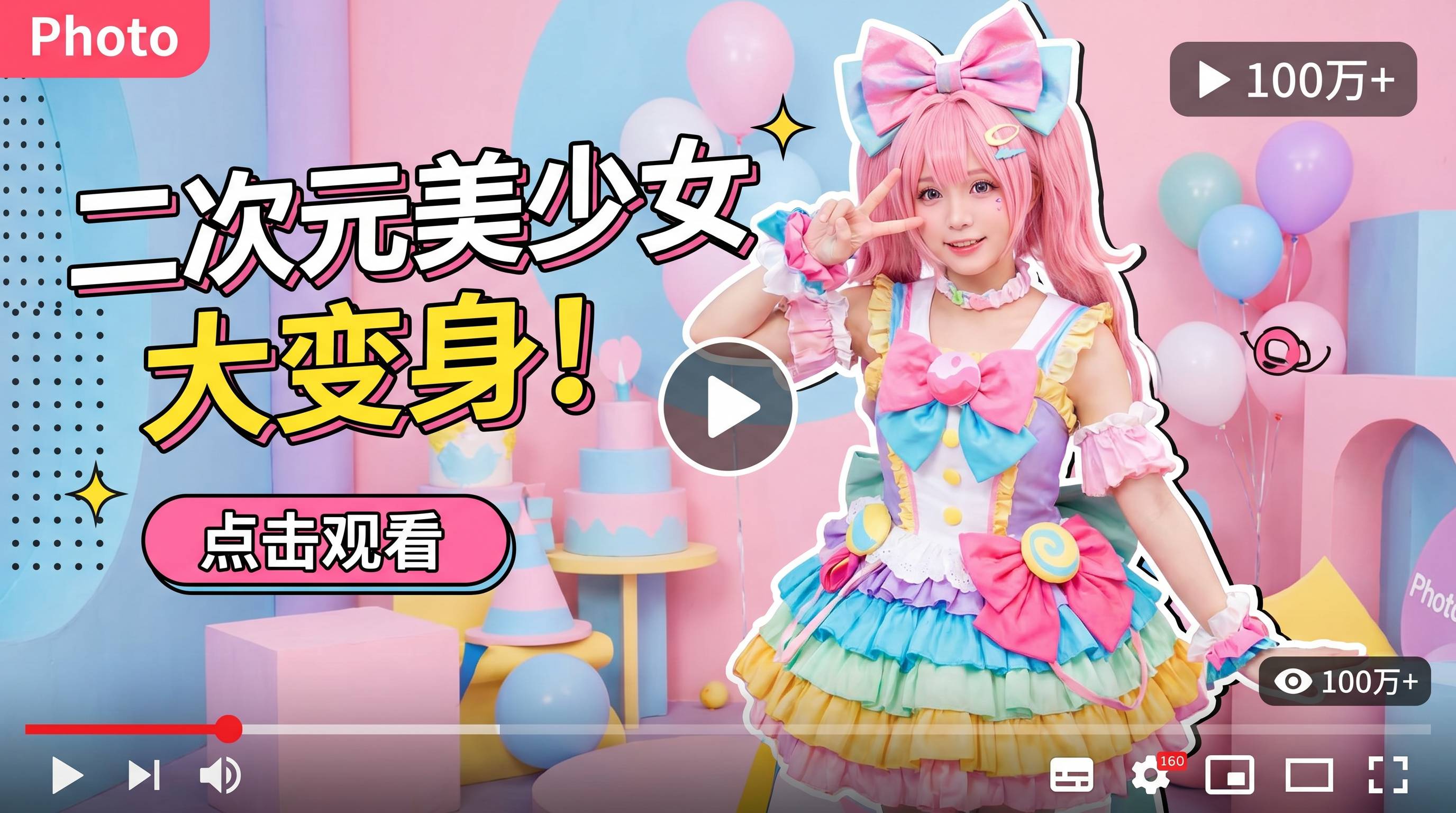 体育生二次元Cosplay视频